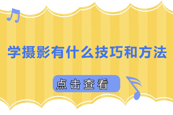 学摄影有什么技巧和方法