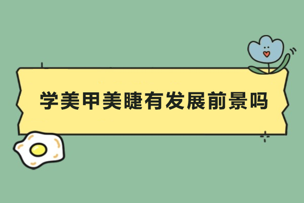 学美甲美睫有发展前景吗