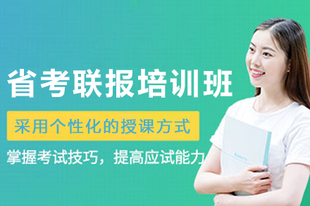 银川省考联报培训班