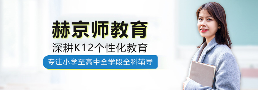 北京赫京师教育