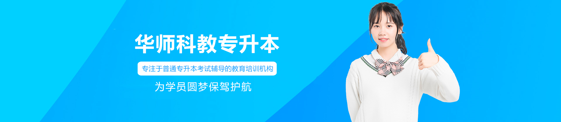 广州华师科教专升本