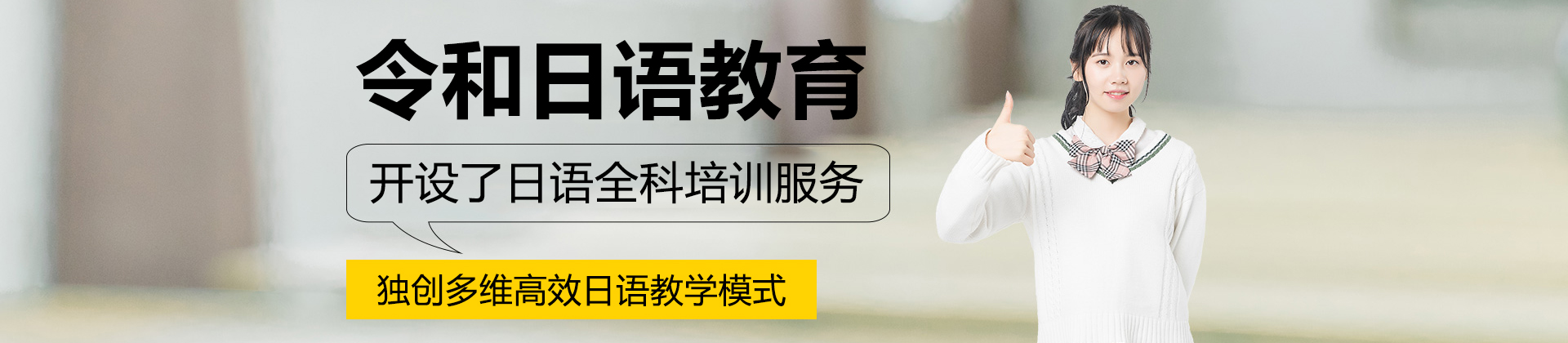 宁波令和日语教育