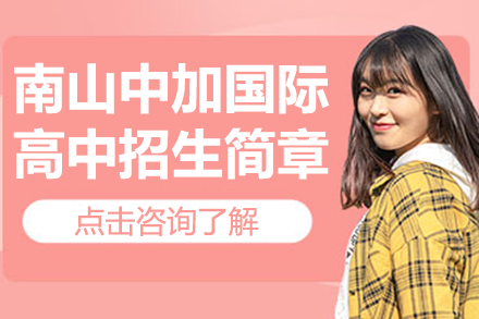 深圳南山中加国际高中招生简章