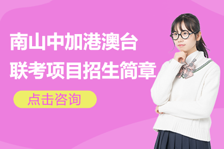 深圳南山中加港澳台联考项目招生简章