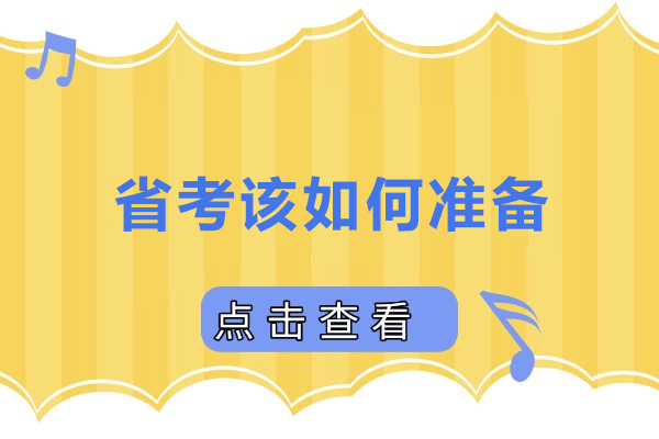 省考该如何准备-省考怎么开始准备