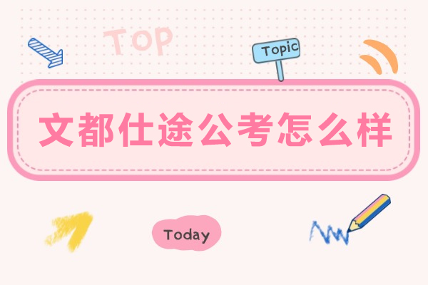 银川文都仕途公考怎么样-银川文都仕途公考靠谱吗