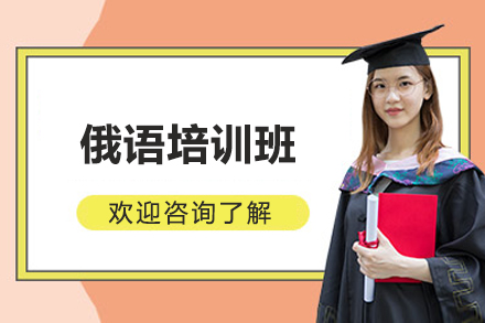 济南俄语培训班