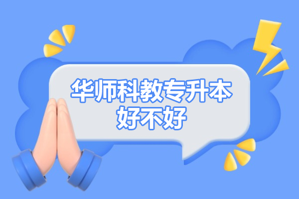 广州华师科教专升本好不好