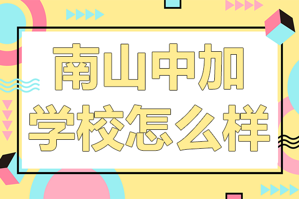 深圳市南山中加学校怎么样