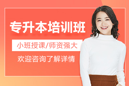 广州在校专升本培训班