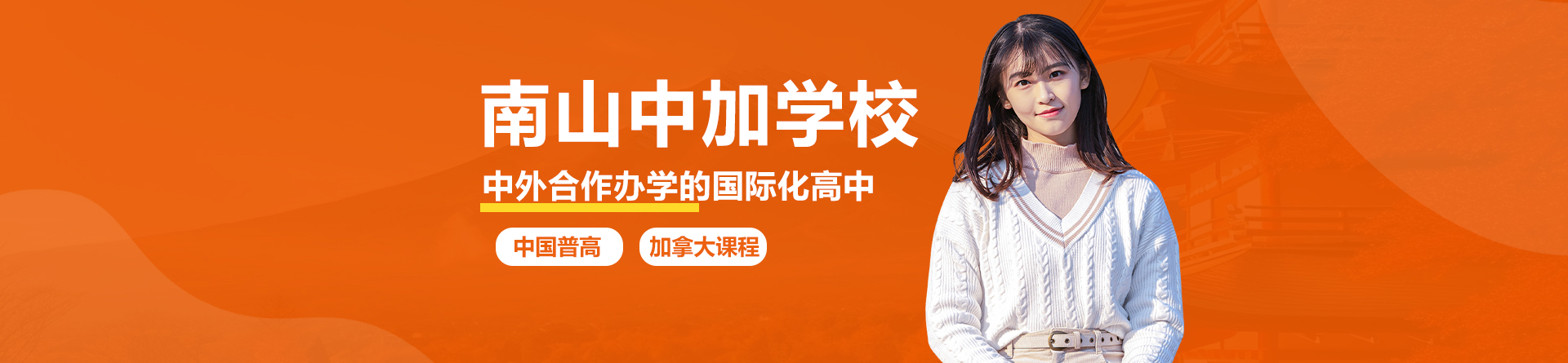 深圳市南山中加学校