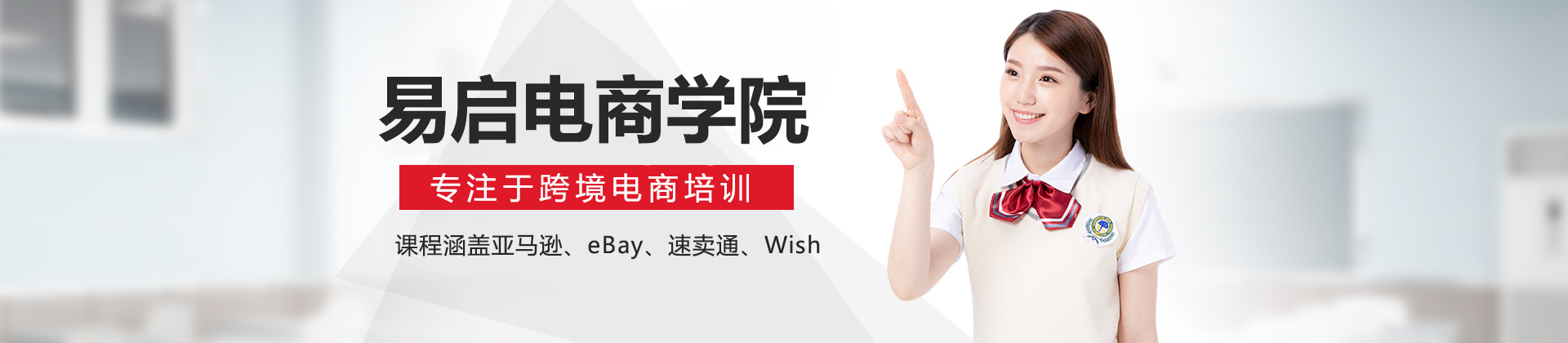 深圳市易启电商学院