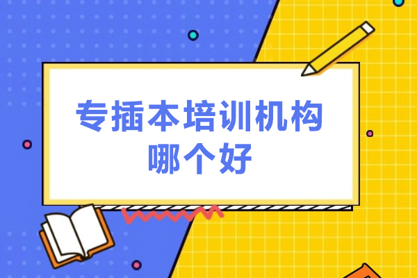 广州专插本培训机构哪个好