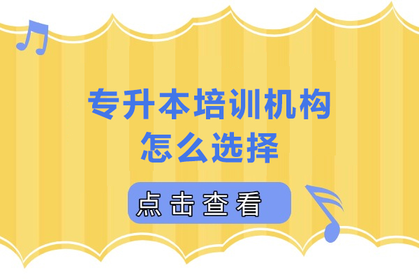 广州专升本培训机构怎么选择