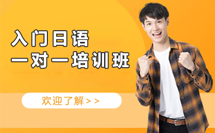 宁波入门日语一对一培训补习班