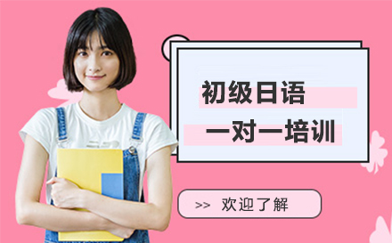 宁波初级日语一对一培训补习班