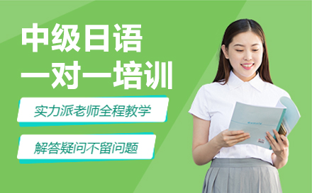 宁波中级日语一对一培训补习班