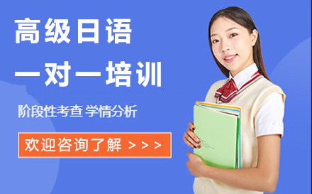 宁波高级日语一对一培训补习班