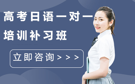 宁波高考日语一对一培训补习班