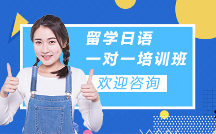 宁波留学日语一对一培训补习班