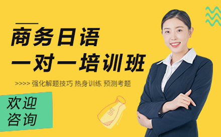 宁波商务日语一对一培训补习班