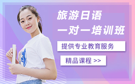 宁波旅游日语一对一培训补习班