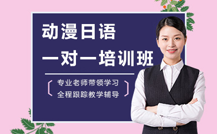 宁波动漫日语一对一培训补习班
