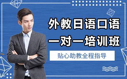 宁波外教日语口语一对一培训补习班