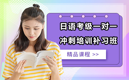 宁波日语考级一对一冲刺培训补习班