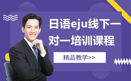 宁波日语eju线下一对一培训课程