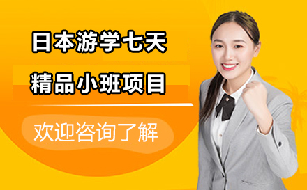宁波日本游学七天精品小班项目