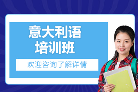 济南意大利语培训班