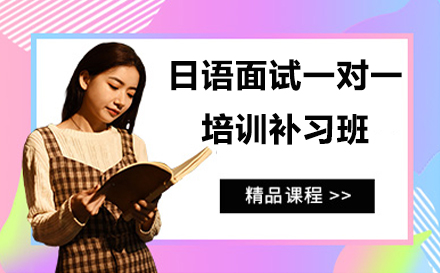 宁波日语面试一对一培训补习班