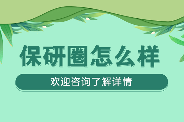 上海保研圈怎么样