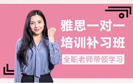 宁波雅思一对一培训补习班