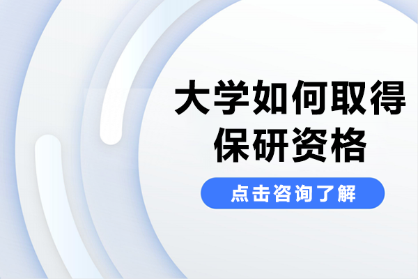 大学如何取得保研资格