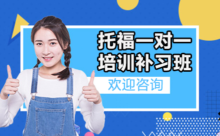 宁波托福一对一培训补习班