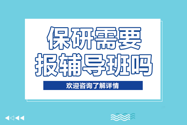 保研需要报辅导班吗