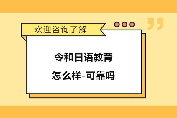宁波令和日语教育怎么样-可靠吗