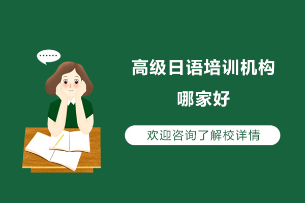 宁波高级日语培训机构哪家好-日语培训机构推荐
