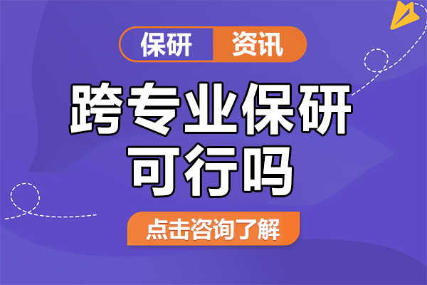 跨专业保研可行吗