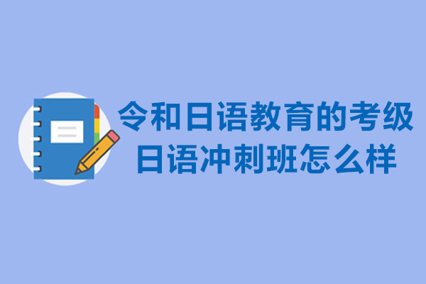 宁波令和日语教育的考级日语冲刺班怎么样