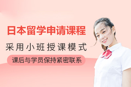济南日本留学申请课程