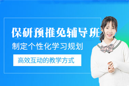 西安保研推免全程培训班