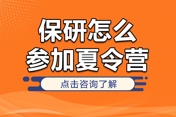 保研怎么参加夏令营