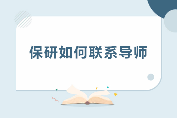 保研如何联系导师