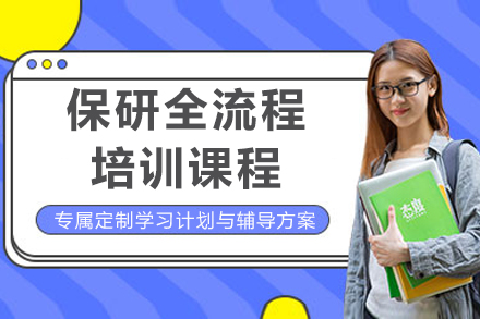 成都保研全流程培训课程