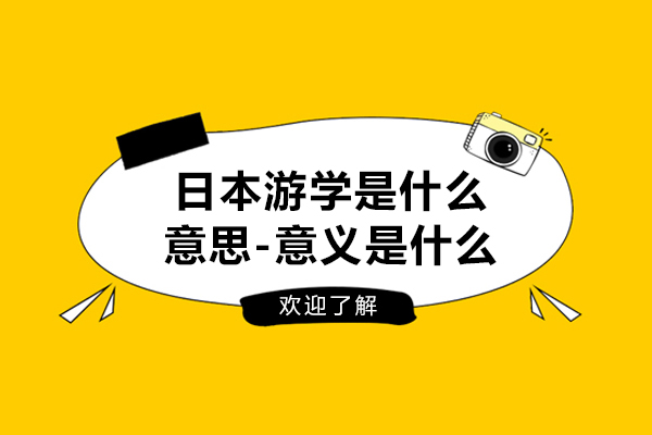 日本游学是什么意思-意义是什么