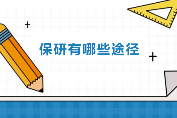 保研有哪些途径