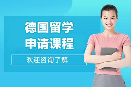 济南德国留学申请课程